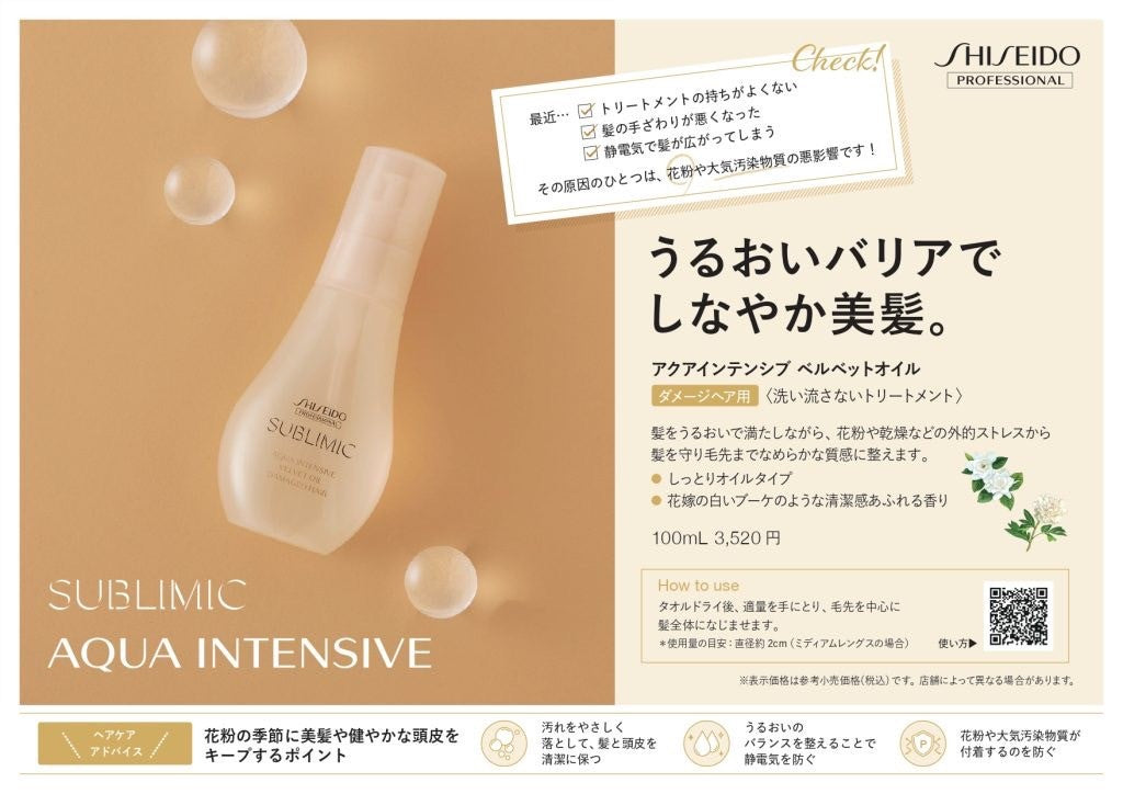 SUBLIMIC アクアインテンシブ ベルベットオイル