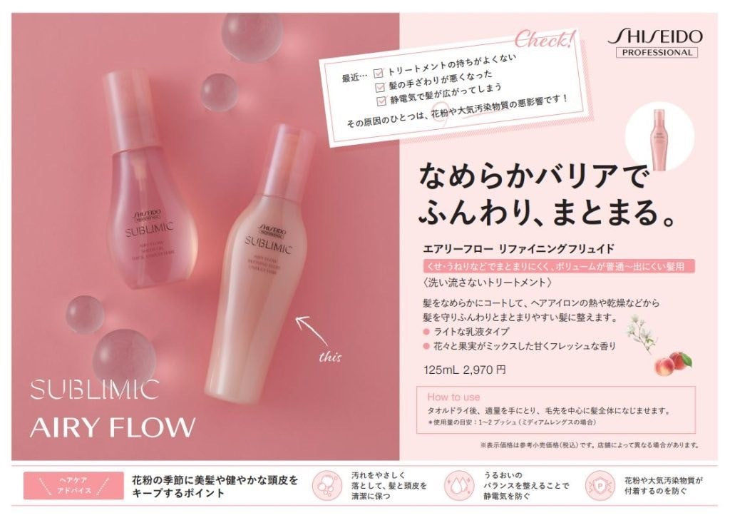 SUBLIMIC エアリーフロー　リファイニングフリュイド