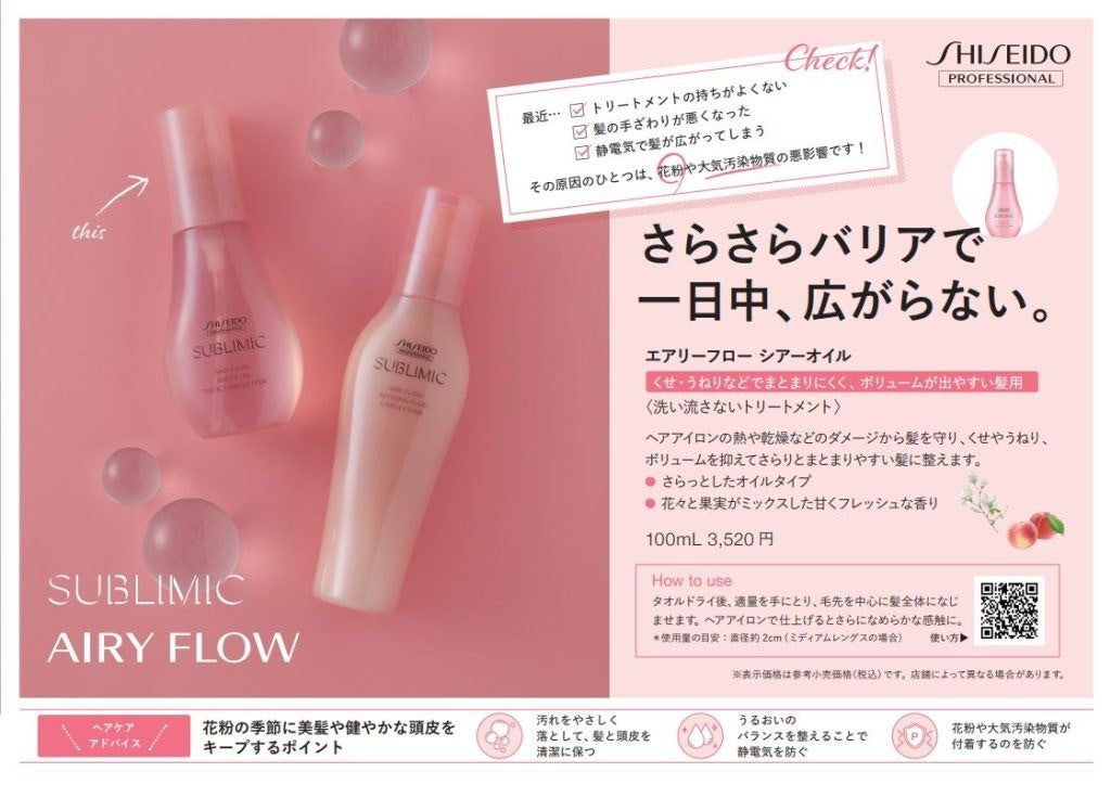 SUBLIMIC エアリーフロー シアーオイル