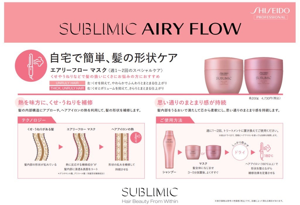 SUBLIMIC エアリーフロー マスク　(THICK, UNRULY HAIR)　(太くまとまらない髪)
